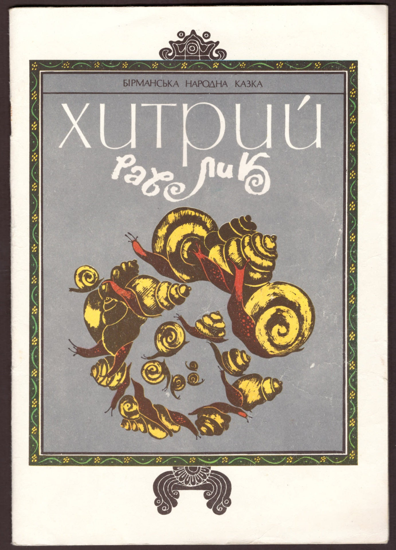 1978 Хитрий Раблик, Бырманська народна казка / Vintage illustrated children&#39;s book in ukrainian language