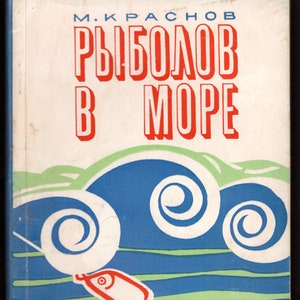 1972 Рыболов в море. Fishing at the sea, vintage fisherman guidebook in russian