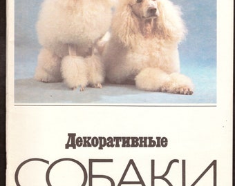 1988 Декоративные Собаки / Decorative dog breeds, vintage illustrated book in Russian language