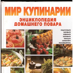 Мир кулинарии, энциклопедия домашнего повара / World of Cooking, Encyclopedia of the Home Cook