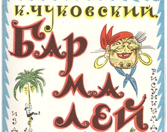 1983 Хуломники бетям, Бармалелел, К. Уковскил / VIntage illustriertes Kinderbuch, Reprint von 1925