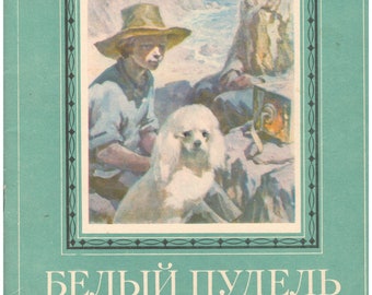 1982 Белый пудель, А. Куприн / White poodle, vintage illustrated children's book in russian language