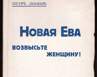 1935 Новая Ева, возвысьте женщину! Петр Донов / Raro libro esotérico vintage en idioma ruso