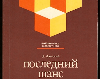 Последний шанс. Я. Дамский / Chess player library, vintage USSR chess book