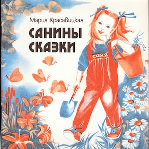 1987 Санины сказки, Мария Красавицкая / Vintage illustrated children&#39;s fairy tale book in Russian language