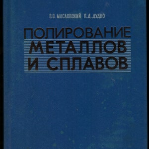 1974 Полирование металлов и сплавов / Polishing of metals and alloys vintage illustrated reference book in Russian language