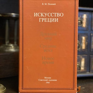 The art of Greece Искусство Греции, В. М. Полевой vintage art book encyclopedia