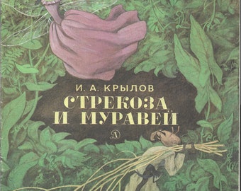 Стрекоза и муравей, И. А. Крылов, 1985