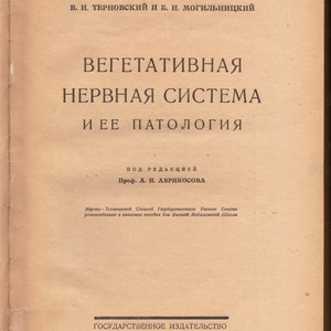 1925 Вегетативная Нервная Система и её паталогия, В.Н. Терновский The Autonomic Nervous System and It&#39;s Pathology