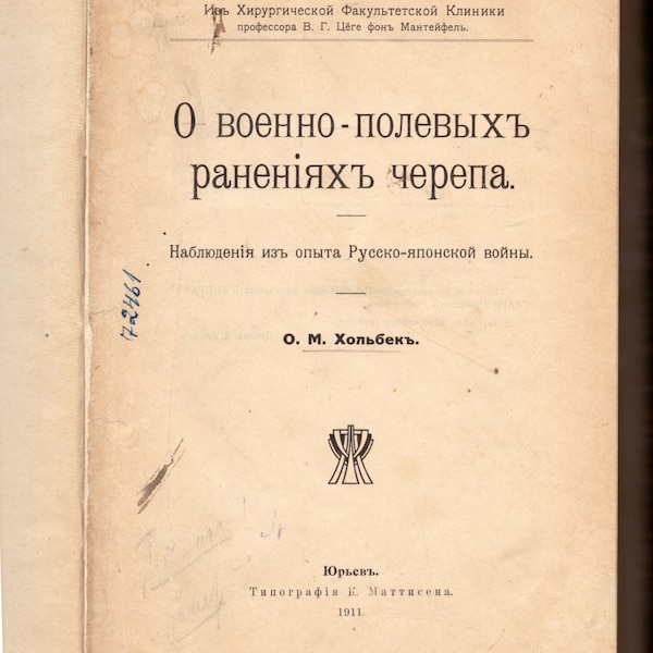 1911 О военно-полевыхъ раненияхъ черепа.1911 About military field wounds of the skull. Observ. from the experience of the Russo-Japanese War