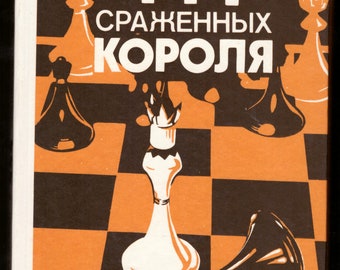 444 Сраженных Короля, А.Я. Роизман / Vintage chess book, Signed by author! 444 Battled kings