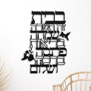Birkat Habayit - Jewish Home Blessing Metal Wall Art In Hebrew ברכת הבית