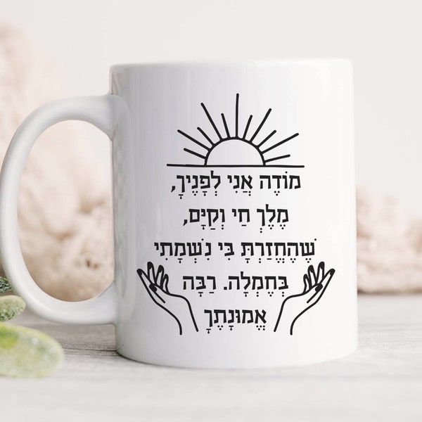 Modeh Ani Prière juive en tasse hébraïque - מודה אני