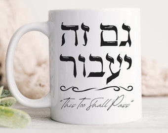 Gam Ze Yavor Mug - This too shall pass in hebrew גם זה יעבור