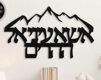 Psalms 121 Verse in Hebrew Metal Wall Art - I will lift up mine eyes unto the hills אשא עיני אל ההרים