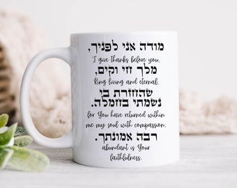 Taza de oración judía de Modeh Ani en hebreo e inglés - מודה אני