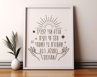 Modeh Ani - I Give Thanks in Hebrew Jewish Morning Prayer Wall Art