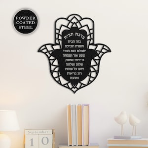 Birkat Habayit Hamsa - Jewish Home Blessing Metal Wall Art In Hebrew ברכת הבית