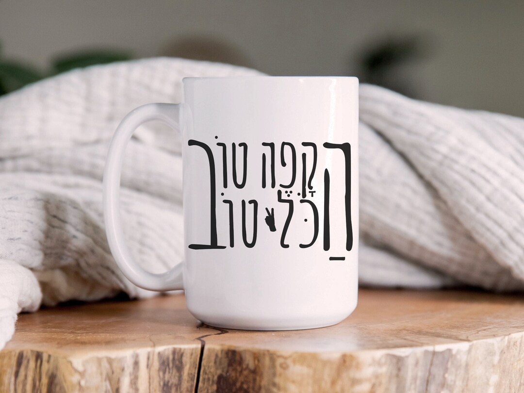 The Coffee is Good, It's All Good Hebrew Slang Coffee Mug Hakol Tov