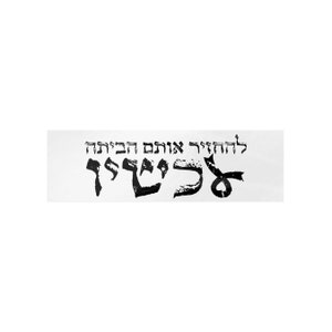 Bring Them Home Now in Hebrew 7.10.23 Remembrance Bumper Sticker להחזיר אותם הביתה עכשיו