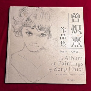 Álbum de pinturas chinas de Zeng Chixi, viajes a la India, edición limitada, primera edición, firmada por el artista
