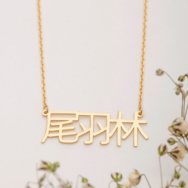 Collar de nombre Kanji japonés, placa de identificación de escritura Katakana, colgante de escritura Hiragana, colgante de nombre japonés personalizado, collar de cadena Figaro