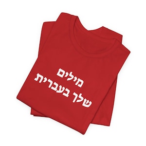Hebrew Personalized Name Unisex Tee, Custom Jewish Gift for Her or Him, Short Sleeve Shirt