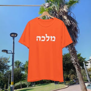 MALKA   Hebrew Words Unisex Jersey Tee, Jewish Queen Shirt, Hebrew Script T-Shirt, Jewish Gift, Hebrew Language Top