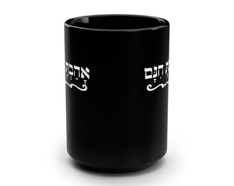 Groundless Love mug, Hebrew positive,Black Mug, 15oz Ahavat hinam