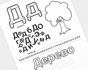 Russian Handwriting Worksheets, Alphabet Writing Practice, ABC Letter color and Tracing, Printable Worksheets, Learn to Write in Russian