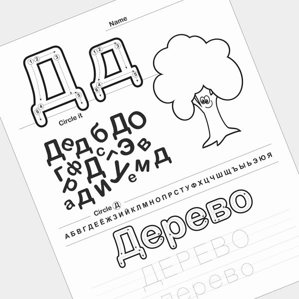 Russian Handwriting Worksheets, Alphabet Writing Practice, ABC Letter color and Tracing, Printable Worksheets, Learn to Write in Russian