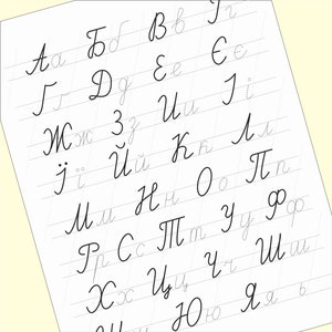 May include: A sheet of lined paper with handwritten cursive letters of the Russian alphabet. The letters are written in black ink and are spaced evenly across the page.