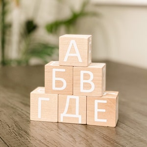 Russian Alphabet Wooden Blocks, set of 6 blocks, russian letters, numbers, shapes