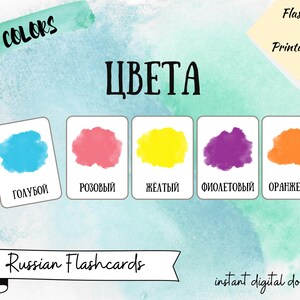 May include: Printable flashcards featuring 10 Russian color words with watercolor illustrations. The words are "голубой" (blue), "розовый" (pink), "желтый" (yellow), "фиолетовый" (purple), and "оранжевый" (orange).