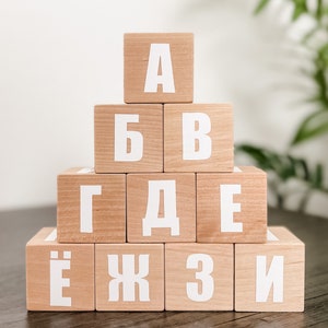 Russian Alphabet Wooden Blocks, Russian Letter Blocks, 10 Blocks, Wooden Blocks, Montessori Learning