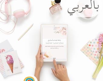 Diario de bienestar árabe / Planificador de superación personal / Seguimiento diario / Descarga en PDF بلانر عربي لتطوير الذات / مفكرة عربي