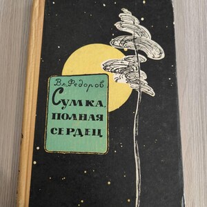 Könnte beinhalten: Ein Vintage-Buchcover mit schwarzem Hintergrund und einem gelben Mond. Der Titel des Buches lautet "Сумка, полная сердец" (Sumka, polnaya serdets) und der Autor ist "Вл. Федоров" (Vl. Fedorov).