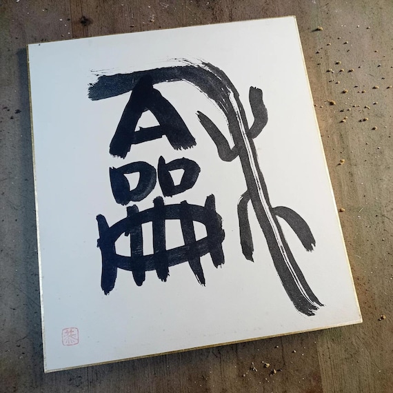Vintage late Showa Japanese ink shikishi - zen calligraphy