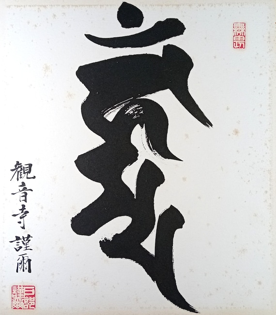 Tobe Kinji - Fudo Myoo “Kanman” - vintage Japanese Buddhist calligraphy on shikishi