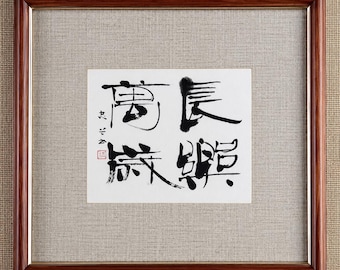 Japanische Kalligrafie des Daitoku-ji-Tempels „Endlose Freude“ – gerahmte Tuschezeichnung auf Papier, Showa Heisei