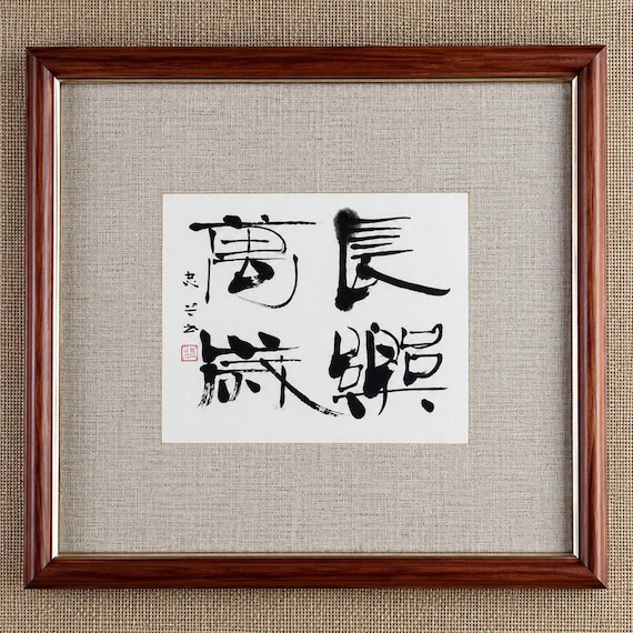 Daitoku-ji Temple Japanese Calligraphy “Endless Joy” – Framed Ink on Paper, Showa Heisei