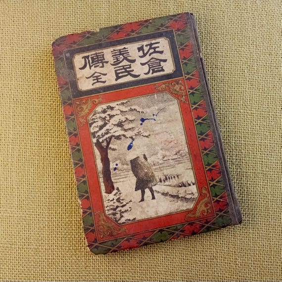 Peasant protest and justice in Japan - antique Meiji Japanese book, 1886, Sakura gimin den