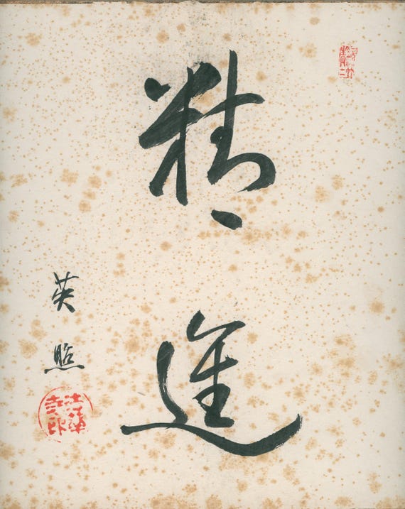 Vintage Japanese Calligraphy (Shodō) “祝進” by Fushō