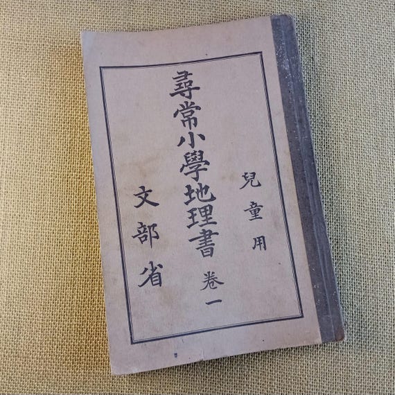 Books of era and meaning - antique Japanese book, geography for children, Taisho 1918