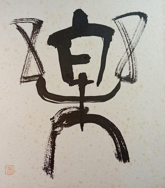 Vintage late Showa Japanese ink shikishi - zen calligraphy