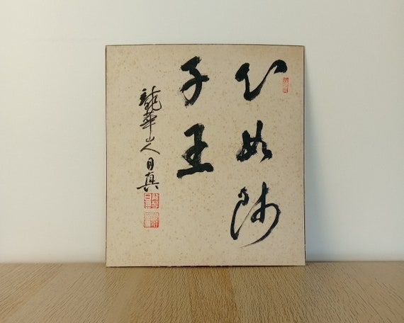 Vintage Japanese Calligraphy, Ink Painting on Shikishi, Sumi-e, Asian Ink Art, Minimalism, Zen, Kanji, Meditation Art, Shōwa per.