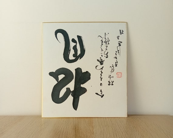Vintage Japanese Calligraphy, Ink Painting, Shikishi Board, Zen Calligraphy on Cardboard, Meditation Art, Shōwa per. Wall Hanging