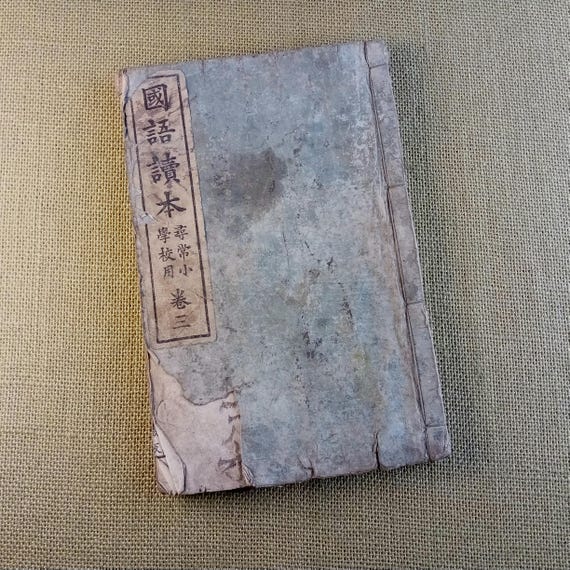Books of the era and meaning - antique Japanese woodblock book, Japanese language school reader, Meiji 1900
