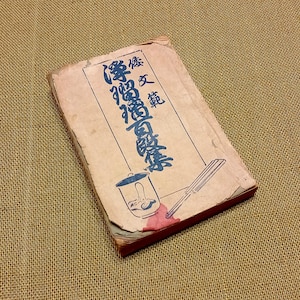 Antik 1915 ein japanisches Buch, Taisho Periode, original Holzschnitt, Holzschnitt, seltene Ausgabe