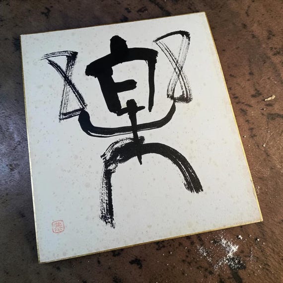 Vintage late Showa Japanese ink shikishi - zen calligraphy
